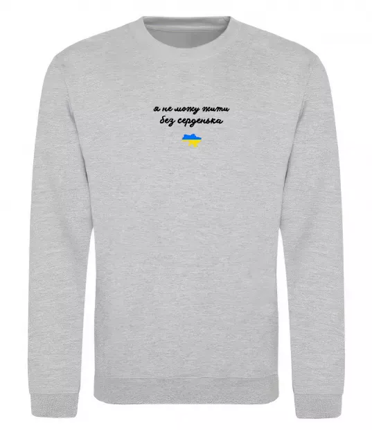 Свитшот Я не можу жити без серденька ВИШИВКА Серый меланж фото