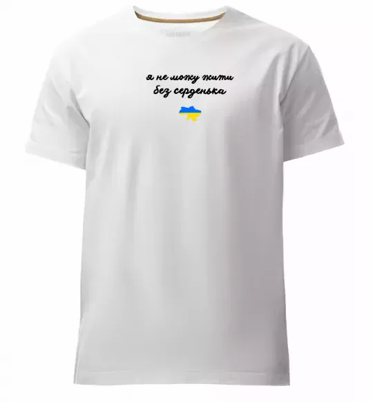 Мужская премиум футболка Я не можу жити без серденька ВИШИВКА Белый фото