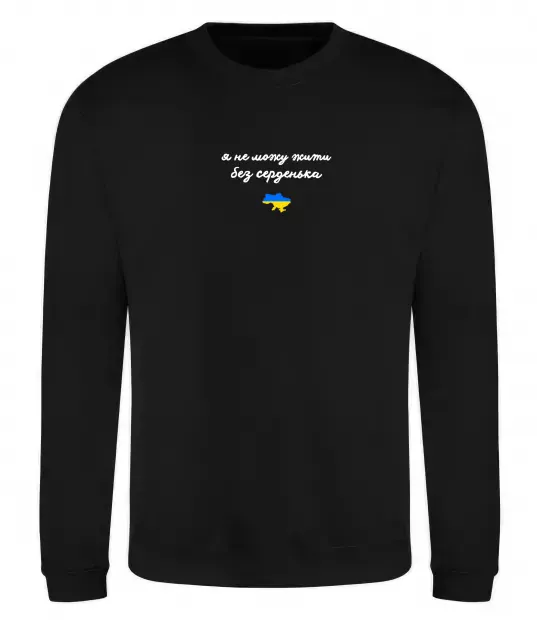 Свитшот Я не можу жити без серденька ВИШИВКА Черный фото