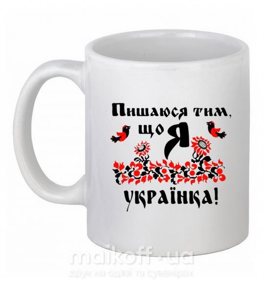 Чашка керамічна Пишаюся тим, що я українка Білий фото