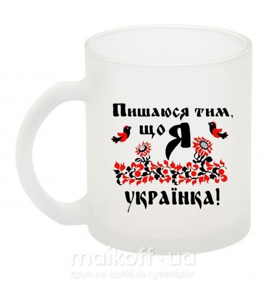 Чашка стеклянная Пишаюся тим, що я українка Фроузен фото