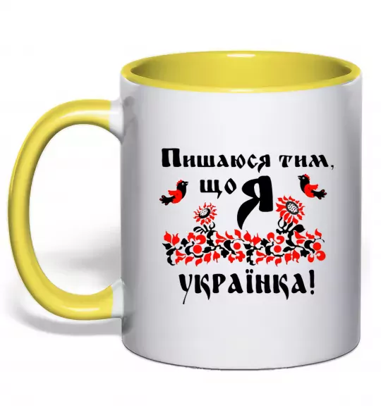 Чашка с цветной ручкой Пишаюся тим, що я українка Солнечно желтый фото