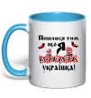 Чашка с цветной ручкой Пишаюся тим, що я українка Голубой фото