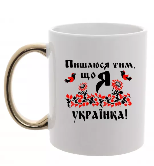 Чашка с цветной ручкой Пишаюся тим, що я українка Золото фото