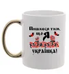 Чашка с цветной ручкой Пишаюся тим, що я українка Золото фото