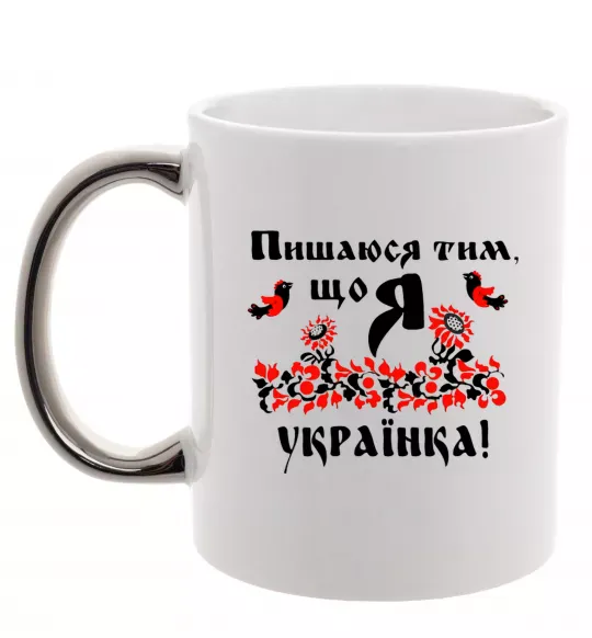 Чашка с цветной ручкой Пишаюся тим, що я українка Серебро фото