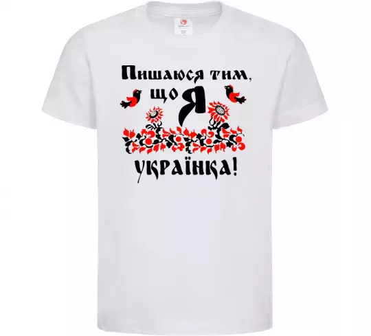 Дитяча футболка Пишаюся тим, що я українка Білий фото