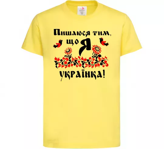 Дитяча футболка Пишаюся тим, що я українка Лимонний фото