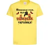 Дитяча футболка Пишаюся тим, що я українка Лимонний фото