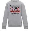 Детский Свитшот Пишаюся тим, що я українка Серый меланж фото