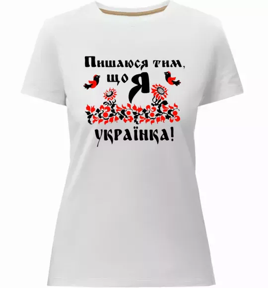 Женская премиум футболка Пишаюся тим, що я українка Белый фото