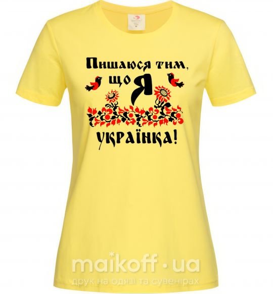 Жіноча футболка Пишаюся тим, що я українка Лимонний фото