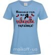 Женская футболка Пишаюся тим, що я українка Голубой фото