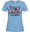 Женская футболка Пишаюся тим, що я українка Голубой Женская футболка Пишаюся тим, що я українка Голубой фото