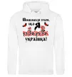 Жіноча толстовка (худі) Пишаюся тим, що я українка Білий фото
