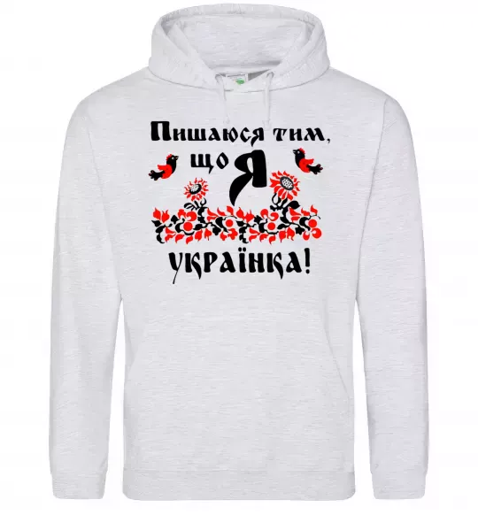 Жіноча толстовка (худі) Пишаюся тим, що я українка Сірий меланж фото