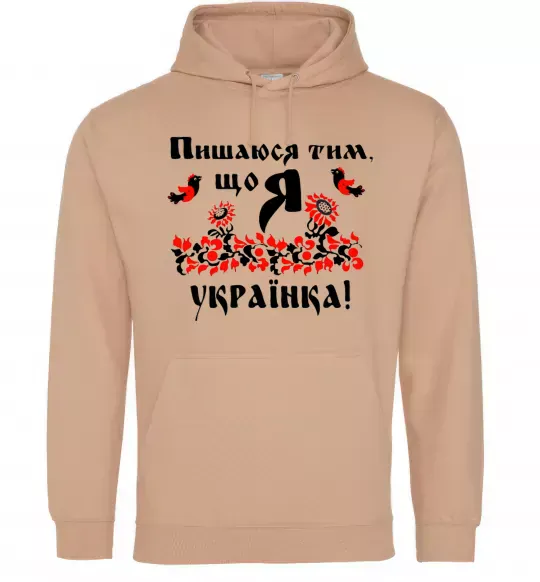 Жіноча толстовка (худі) Пишаюся тим, що я українка Пісочний фото