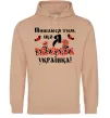 Жіноча толстовка (худі) Пишаюся тим, що я українка Пісочний фото
