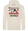 Женская толстовка (худи) Пишаюся тим, що я українка Таш фото