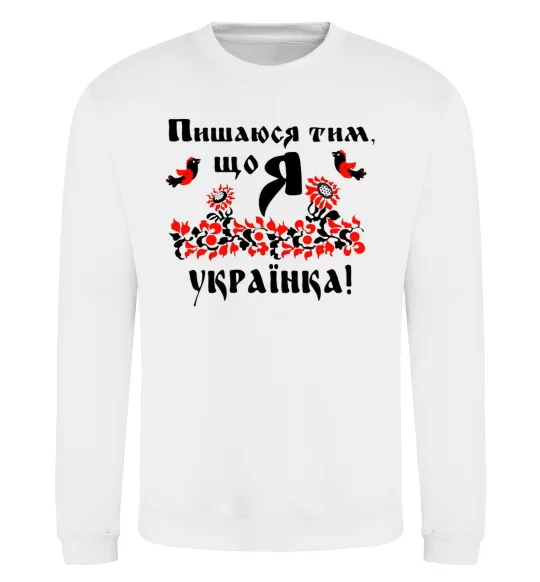 Свитшот Пишаюся тим, що я українка Белый фото