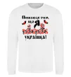 Свитшот Пишаюся тим, що я українка Белый фото