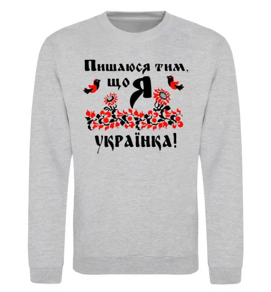 Свитшот Пишаюся тим, що я українка Серый меланж фото