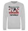Свитшот Пишаюся тим, що я українка Серый меланж фото