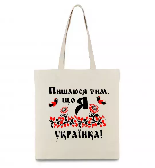 Эко-сумка Пишаюся тим, що я українка Бежевый фото