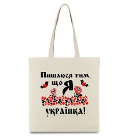 Еко-сумка Пишаюся тим, що я українка