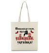 Эко-сумка Пишаюся тим, що я українка Бежевый фото