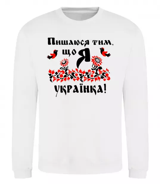 Свитшот Пишаюся тим, що я українка Белый фото