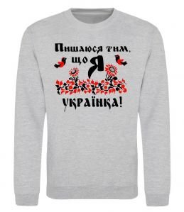 Свитшот Пишаюся тим, що я українка