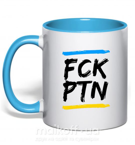 Чашка с цветной ручкой FCK PTN Голубой фото
