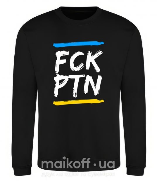 Світшот FCK PTN Чорний фото