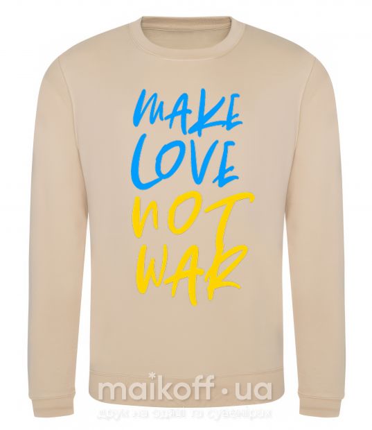Світшот Make love not war text Пісочний фото