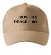 Кепка Rus ні peace да Песочный фото