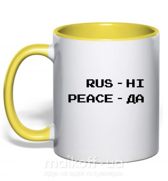 Чашка з кольоровою ручкою Rus ні peace да Сонячно жовтий фото