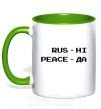 Чашка с цветной ручкой Rus ні peace да Зеленый фото