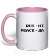 Чашка з кольоровою ручкою Rus ні peace да Ніжно рожевий фото