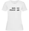 Женская футболка Rus ні peace да Белый Женская футболка Rus ні peace да Белый фото