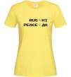 Женская футболка Rus ні peace да Лимонный Женская футболка Rus ні peace да Лимонный фото