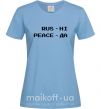 Женская футболка Rus ні peace да Голубой фото