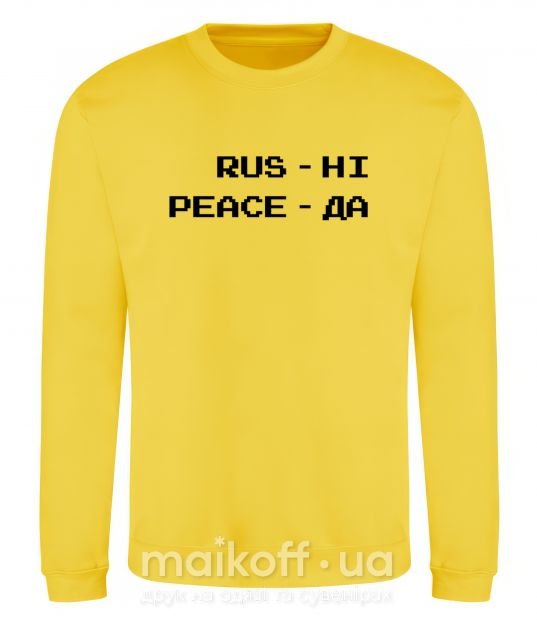 Свитшот Rus ні peace да Солнечно желтый фото