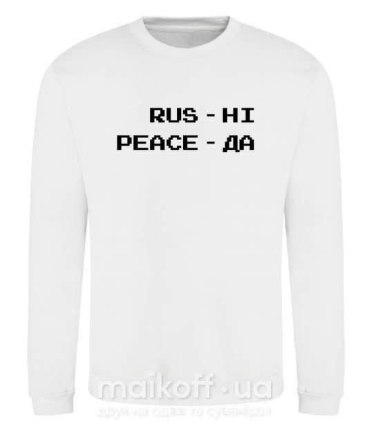 Свитшот Rus ні peace да Белый фото
