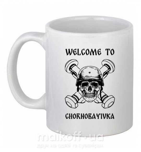 Чашка керамічна Welcome to Chornobayivka Білий фото