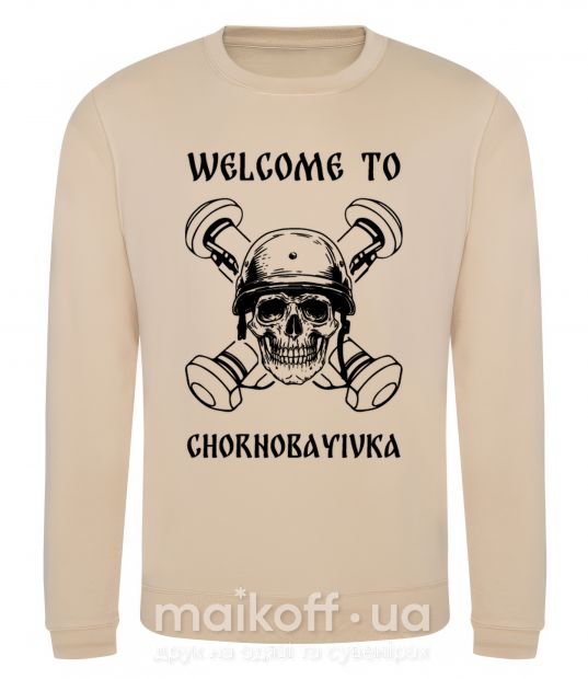 Свитшот Welcome to Chornobayivka Песочный фото