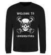 Свитшот Welcome to Chornobayivka Черный фото
