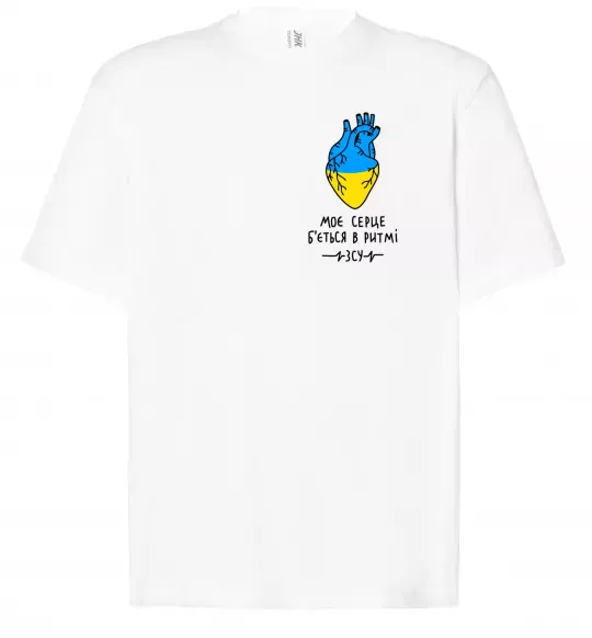 Футболка Оверсайз Моє серце б'ється в ритмі ЗСУ Белый фото