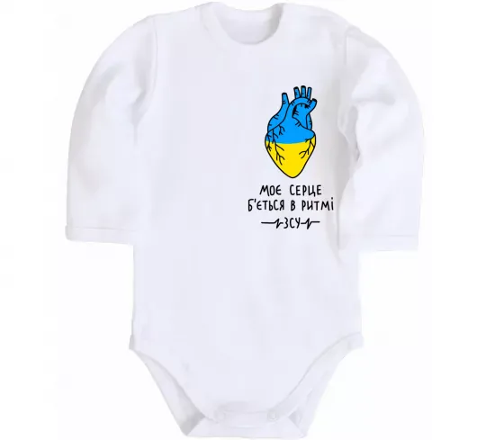 Детский боди Моє серце б'ється в ритмі ЗСУ Белый фото