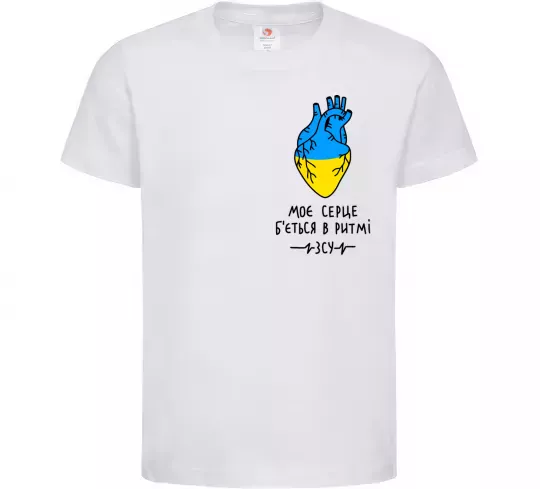 Детская футболка Моє серце б'ється в ритмі ЗСУ Белый фото